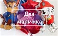 Для мальчика
