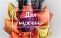 Для мужчины